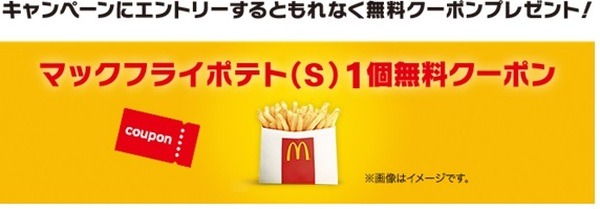 ポテトがもらえちゃうって