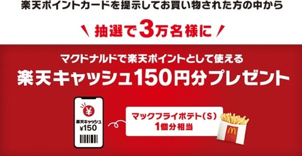 マクドナルド「ポテトの日」11/11～12/1　× 楽天ポイントカードで150円を得する