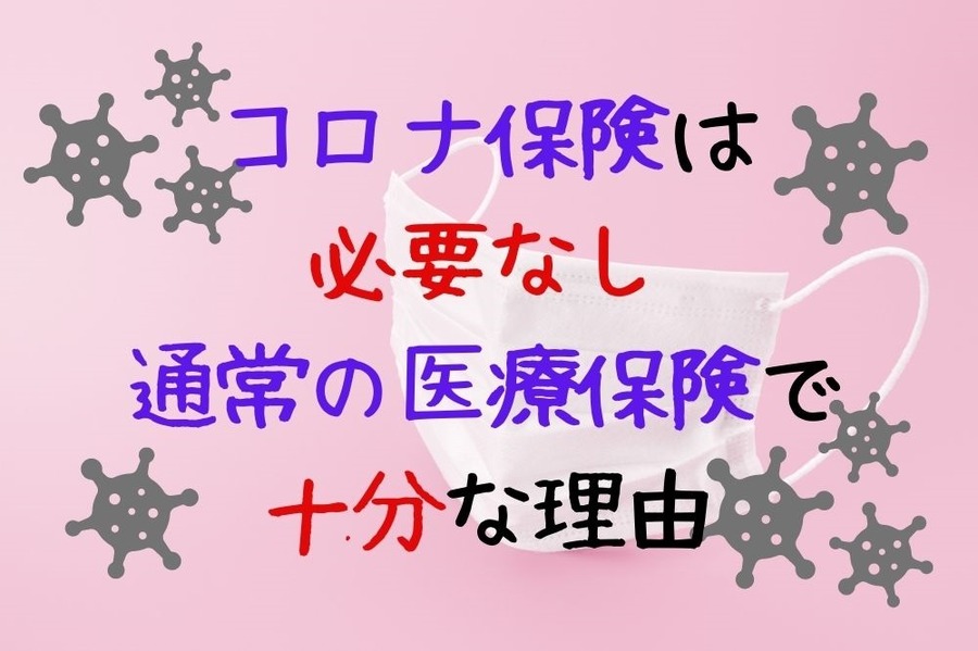 コロナ保険は必要なし、通常の医療保険で十分な理由