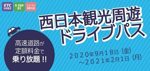 西日本観光周遊ドライブパス