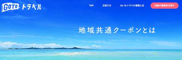 地域共通クーポン