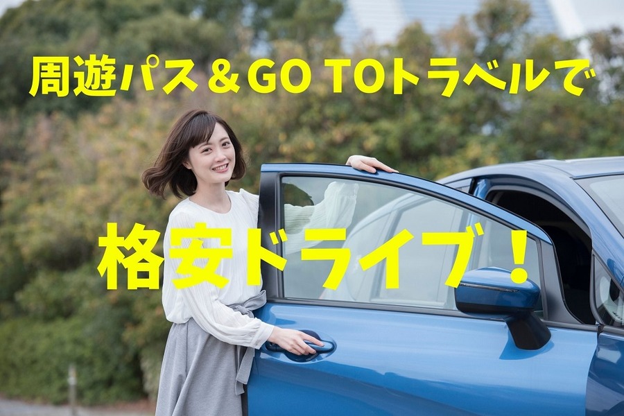 周遊パス＆GO TOトラベルで 格安ドライブ