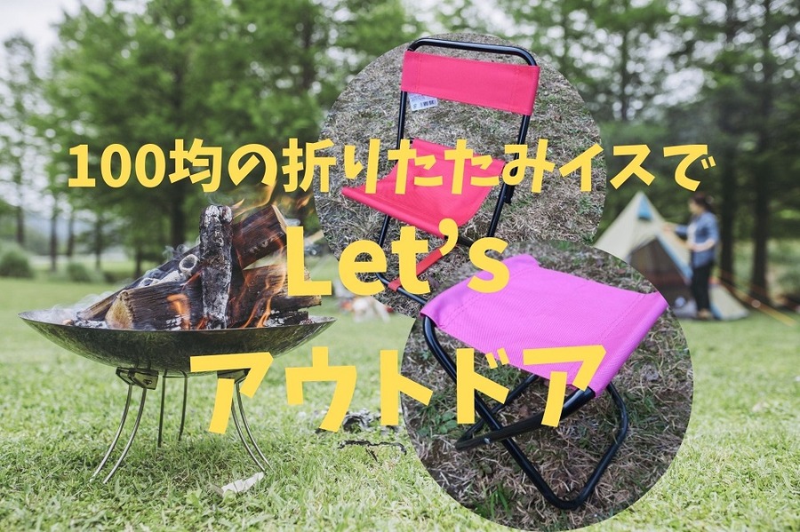 100均の折りたたみイスでアウトドアしよう