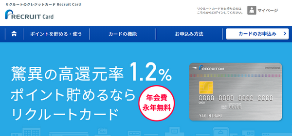 リクルートカード