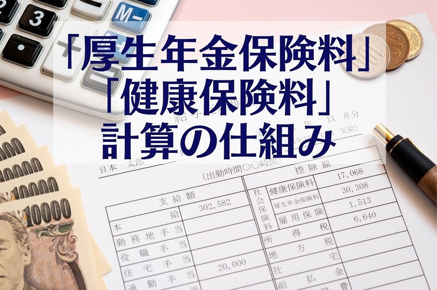「厚生年金保険料」 「健康保険料」 計算の仕組み