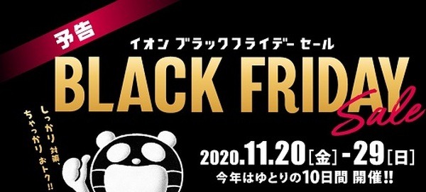 イオンのブラックフライデー
