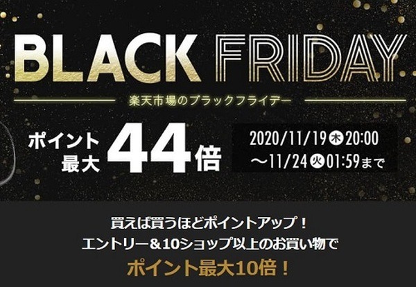 楽天のブラックフライデー