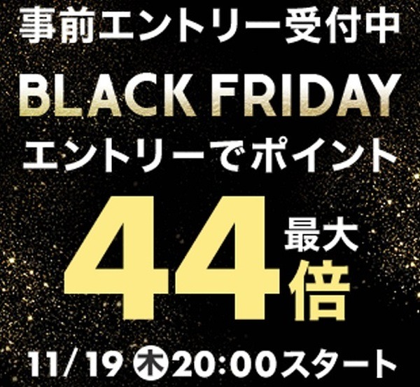 楽天市場のブラックフライデー