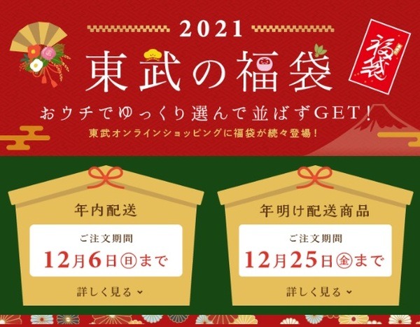 東武の福袋は日本にエール