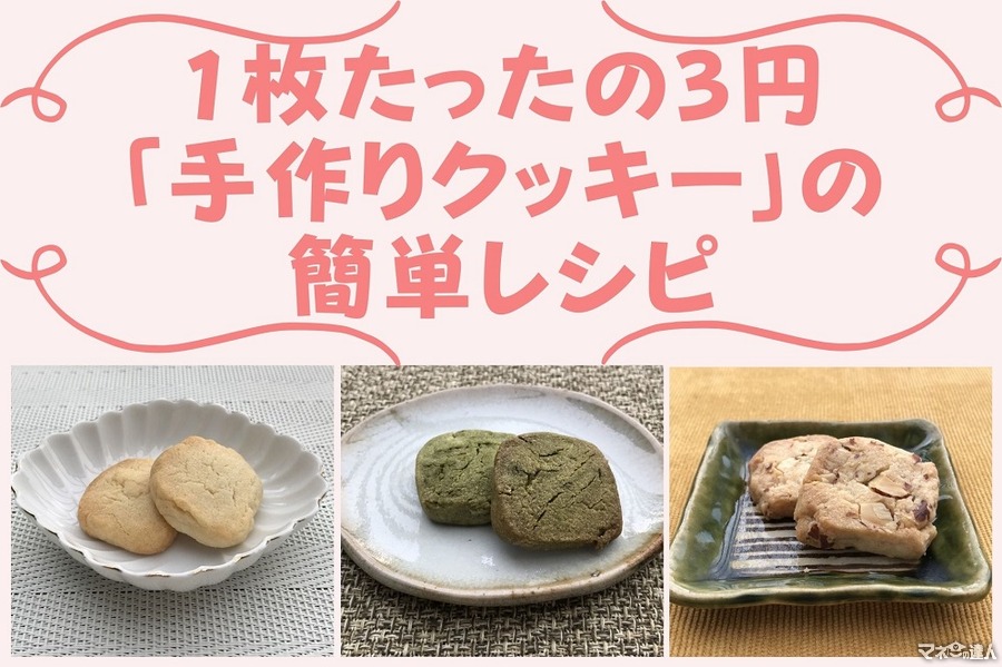 1枚たったの3円「手作りクッキー」の2つのメリットと「ポリ袋でもむだけ」の簡単レシピ