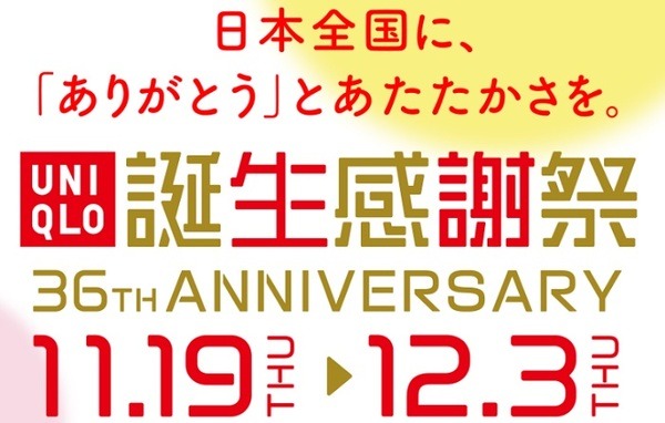ユニクロ感謝祭はじまるよ