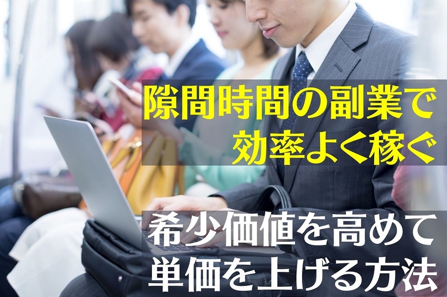 隙間時間の副業で効率よく稼ぐ
