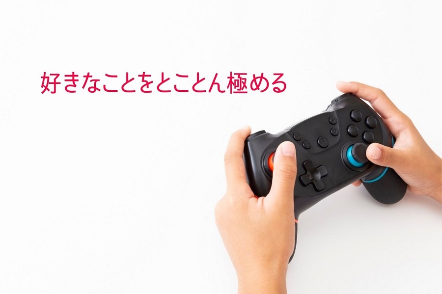 好きなことをとことん極める