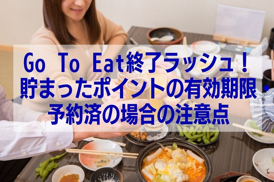 Go To Eat終了ラッシュ！