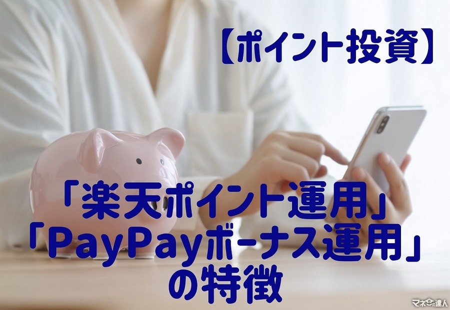 【ポイント投資】「楽天ポイント運用」と「PayPayボーナス運用」の特徴　1年半の結果も公開