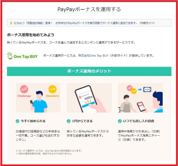PayPayボーナスを運用する