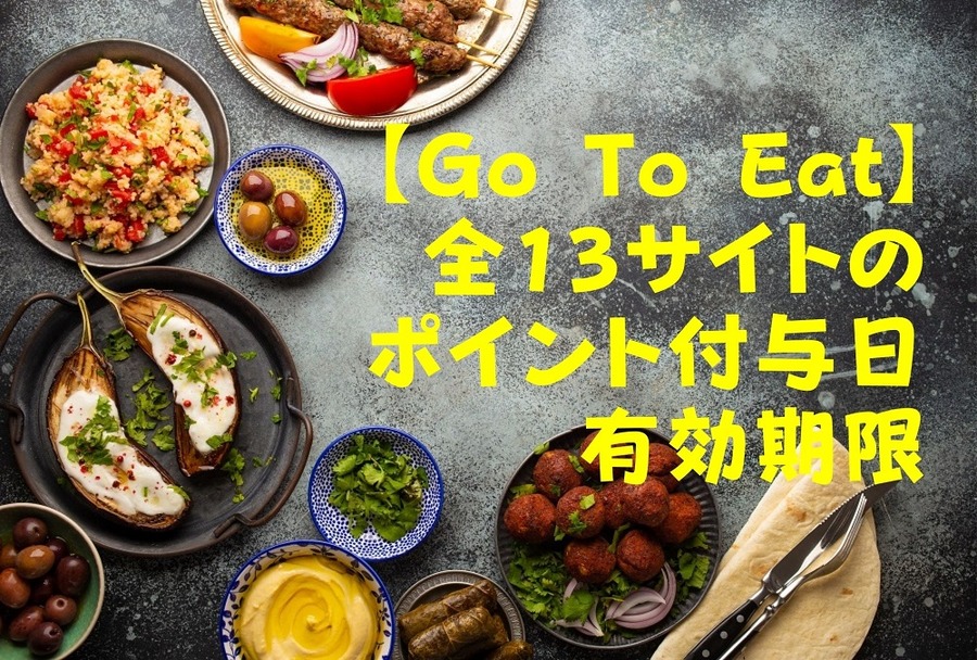 【Go To Eat】全13サイトのポイント付与日・有効期限