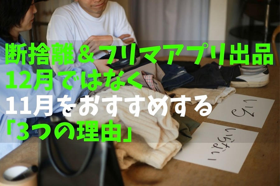断捨離＆フリマアプリ出品に11月をおすすめする「3つの理由」