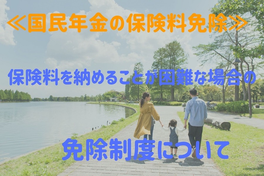 保険料を納めるのが困難な場合の免除制度
