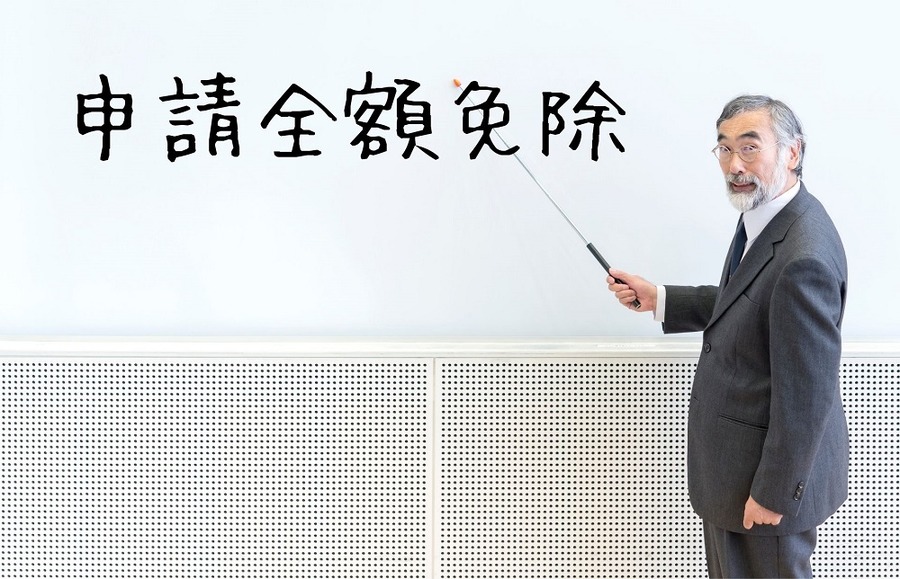 申請全額免除
