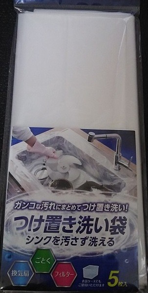 つけ置き洗い袋