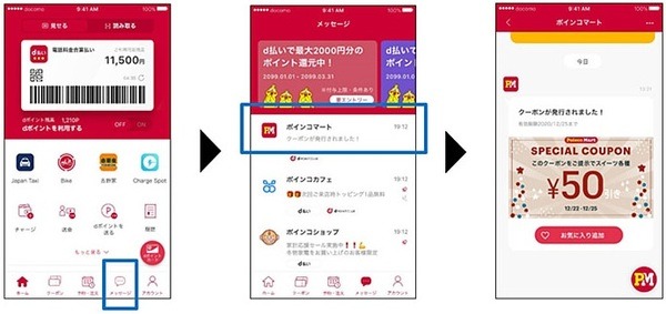 お得情報を「メッセージ」から確認できる