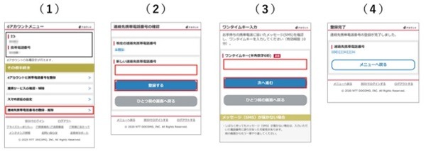 非ドコモユーザーの連絡先携帯電話番号登録が必須