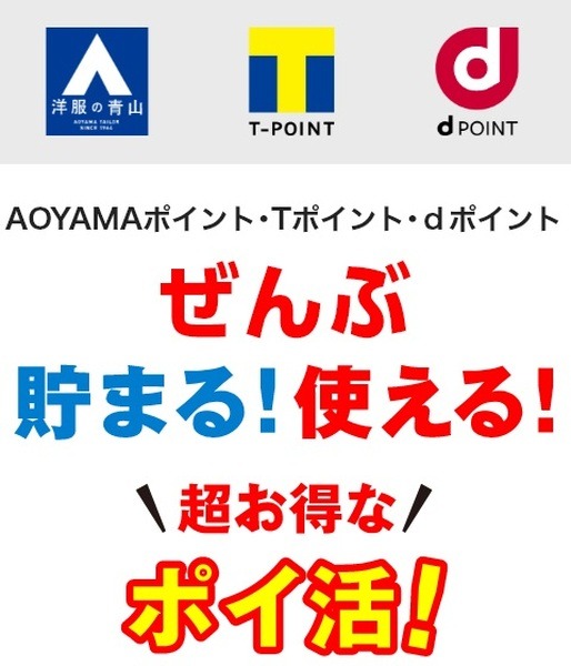 「洋服の青山」ならポイント6重取りも可能