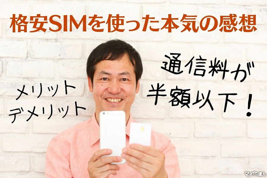 格安SIMを使った本気の感想　通信料は半額以下、メリットとデメリットを徹底解説