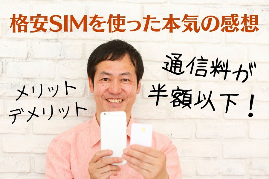 格安SIMを使った本気の感想