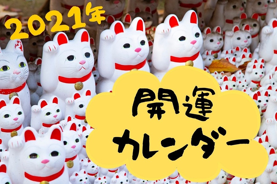 2021年開運カレンダー