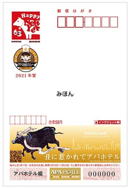 「広告付き年賀はがき」は5円/枚お得