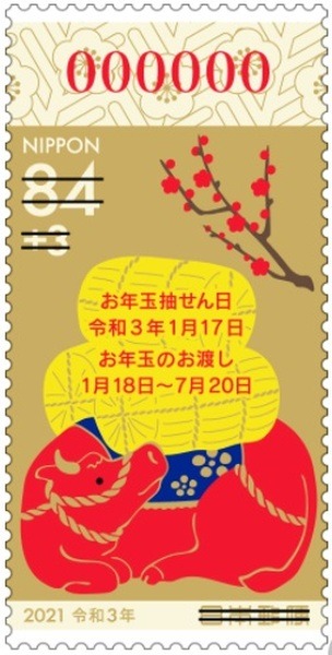 「年賀切手」なら「お年玉くじ付き」