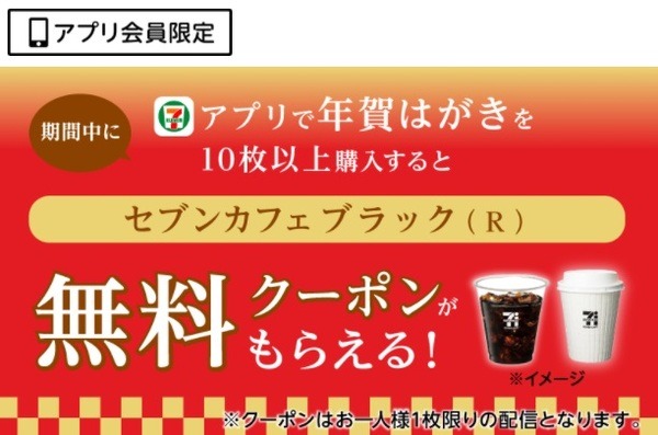 セブン-イレブンアプリで年賀はがきを購入するとコーヒー無料