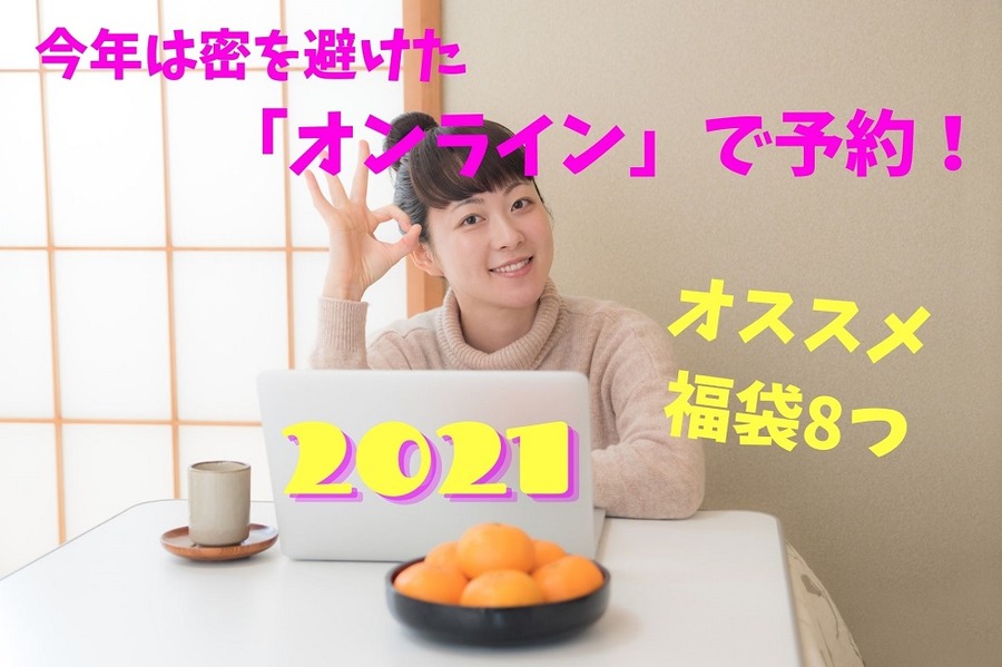 密を避けた「オンライン」で福袋