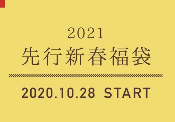 伊勢丹の2021年福袋