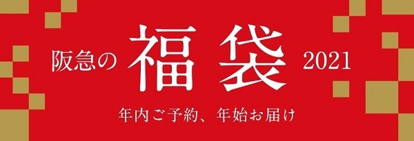阪急阪神百貨店の福袋