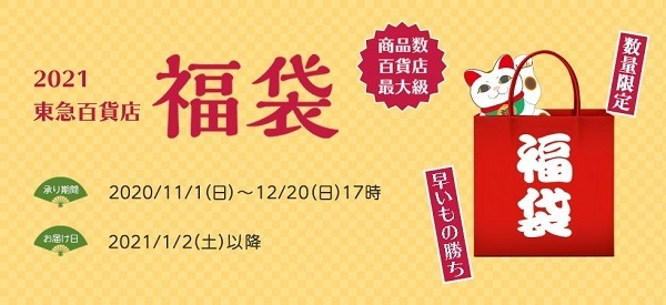 東急百貨店の福袋
