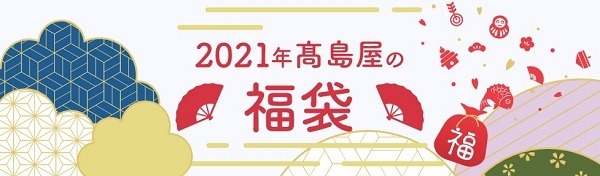 高島屋の福袋
