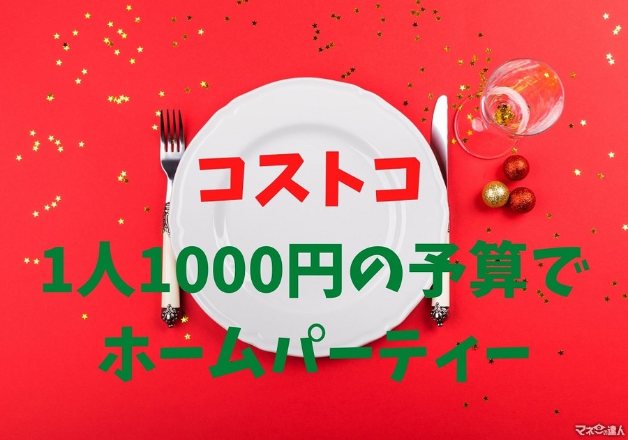 【コストコ】1人1000円でホームパーティー（8人分7品）　節約簡単料理で楽しもう