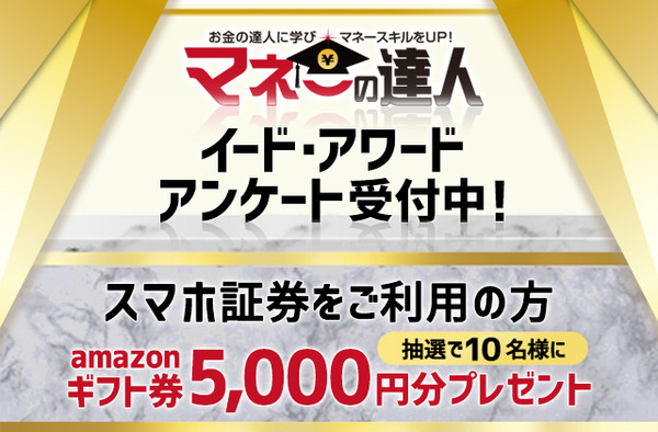 スマホ証券アワード 2020　投票募集画面