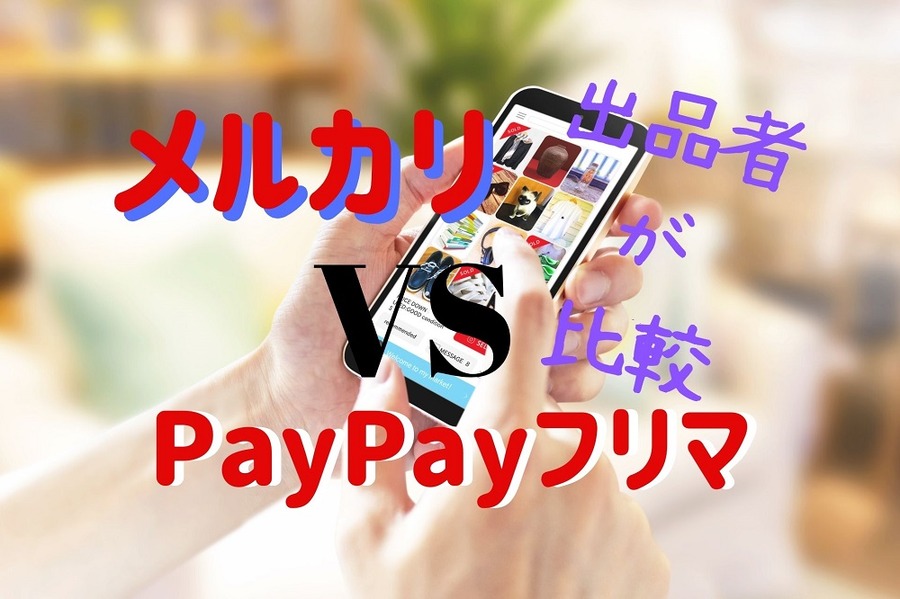 メルカリとPayPayフリマどちらがお得か