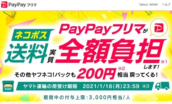 ネコポス送料をペイペイフリマが全額負担します