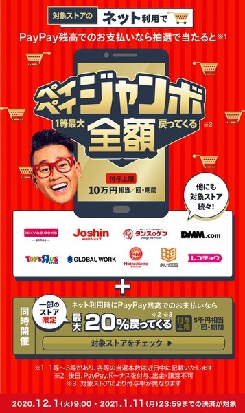 ペイペイジャンボ