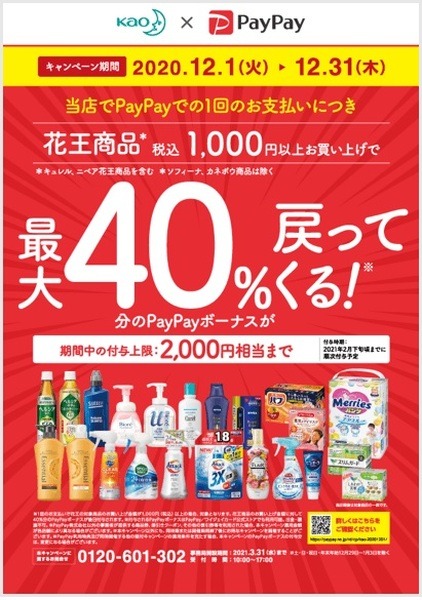 【12月1日～】「花王×PayPay 最大40％還元キャンペーン」第2弾の詳細　「上限ギリギリ購入におすすめの商品」5選