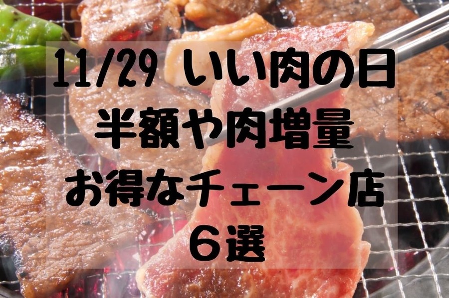 1129いい肉の日半額や肉増量のチェーン店6選