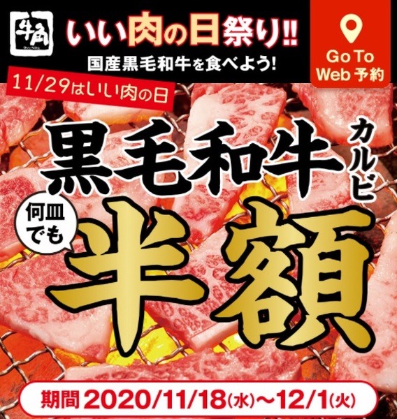 11/18～12/1【牛角】黒毛和牛カルビが半額