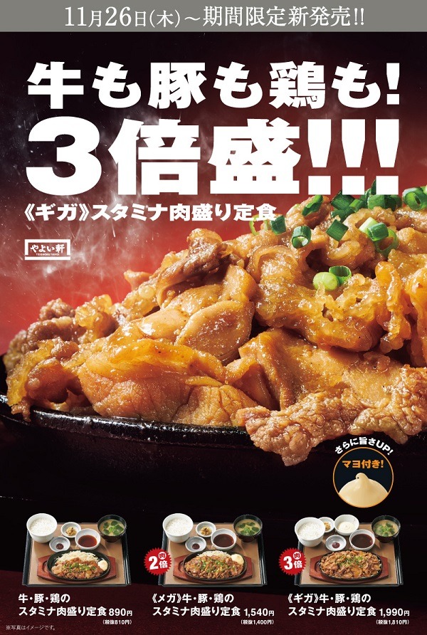 【11/26より】やよい軒で牛・豚・鶏のスタミナ肉盛り定食を発売
