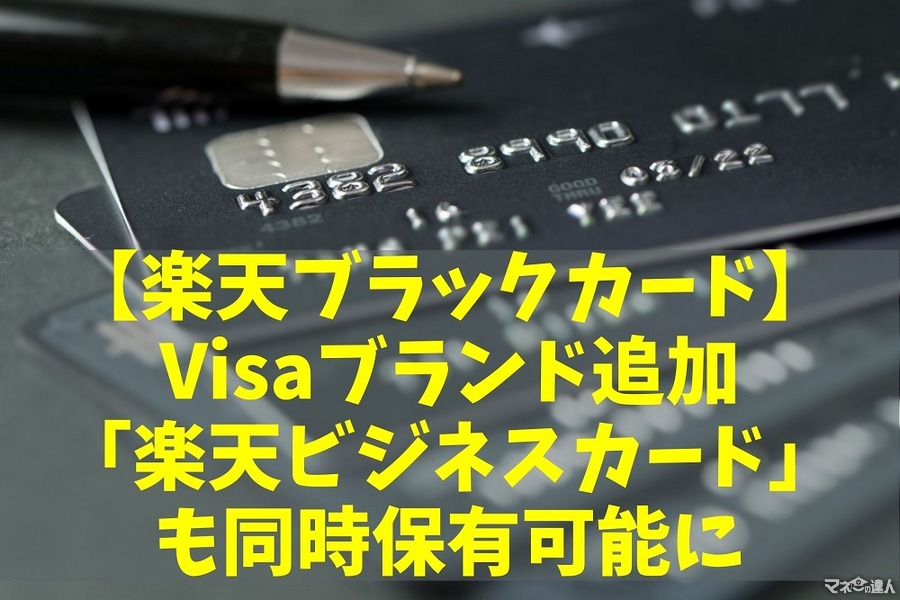 【楽天ブラックカード】Visaブランド追加＆「楽天ビジネスカード」も同時保有可能に　さらにお得＆便利に