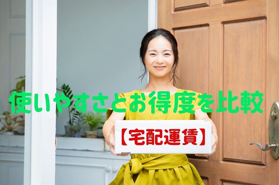 【宅配運賃】使いやすさとお得度を比較